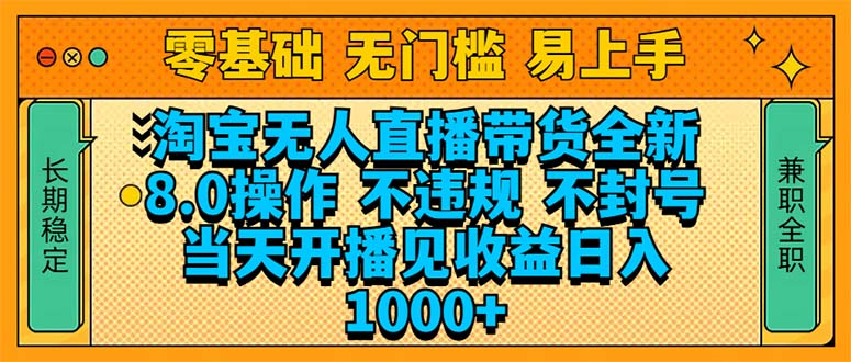淘宝无人直播带货全新技术8.0操作，不违规，不封号，当天开播见收益，…-创客聚集地