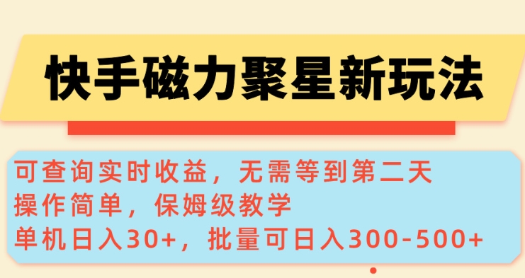 快手磁力新玩法，可查询实时收益，单机30+，批量可日入3到5张【揭秘】-创客聚集地