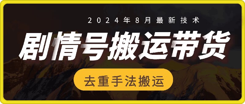8月抖音剧情号带货搬运技术，第一条视频30万播放爆单佣金700+-创客聚集地