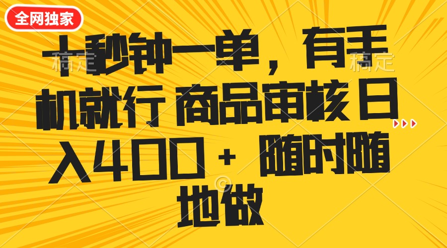 十秒钟一单 有手机就行 随时随地可以做的薅羊毛项目 单日收益400+-创客聚集地