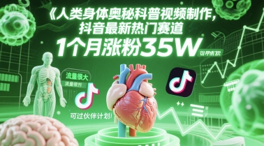 人类科普馆视频制作，抖音最新热门赛道，流量很大，1个月涨粉35W，可过伙伴计划-创客聚集地