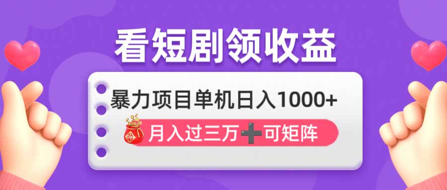 看剧即赚无脑躺赚，单机日入1000+，月入3万+，可批量可矩阵，最猛收益…-创客聚集地