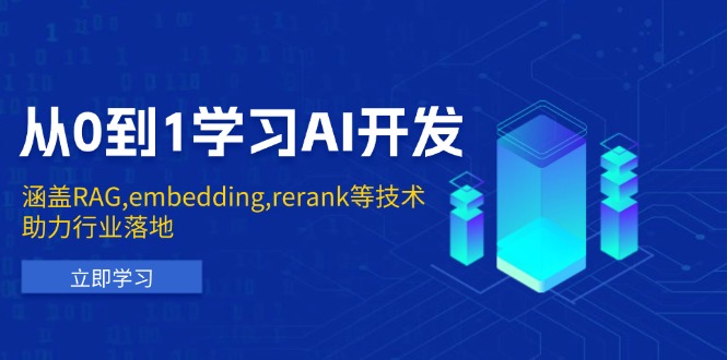 从0到1学习AI开发：涵盖RAG,embedding,rerank等技术，助力行业落地-创客聚集地