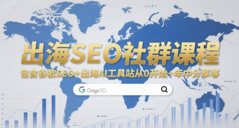 出海SEO社群课程，包含谷歌SEO+出海AI工具站从0开始+年中分享等-创客聚集地