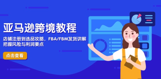 亚马逊跨境教程，店铺注册到选品攻略，FBA/FBM发货讲解，把握风险与利润-创客聚集地