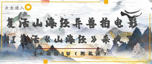 复活山海经异兽拍电影，AI复活《山海经》杀疯了，7天涨粉5W-创客聚集地