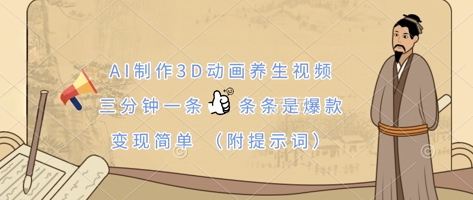 AI制作3D动画养生视频，三分钟一条，条条是爆款，变现简单(附提示词)-创客聚集地