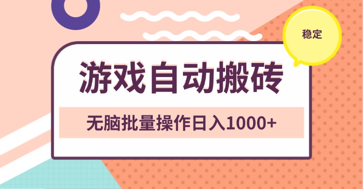非常稳定的游戏自动搬砖，无脑批量操作日入1000+-创客聚集地