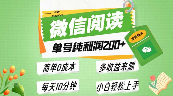最新微信阅读6.0，每日5分钟，单号利润200+，可批量放大操作，简单0成本-创客聚集地