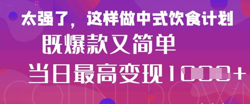 疯狂爆火！小红书等平台的女性中餐养生视频，小白轻松制作，快速拿到结果-创客聚集地