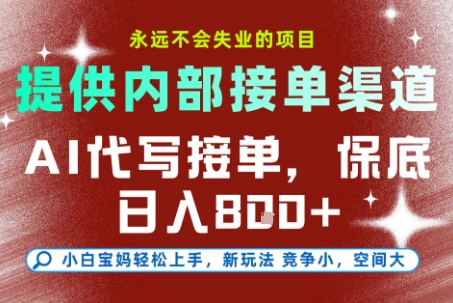 AI代写接单，永远不会失业的项目，提供内部接单渠道，保底8张+，小白宝妈轻松上手【揭秘】-创客聚集地