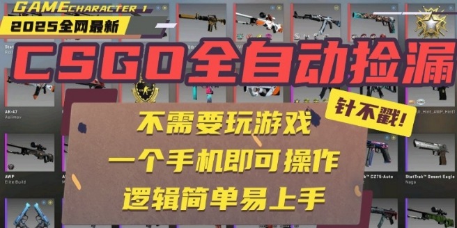 CSGO自动捡漏项目，最新独家玩法，一个手机即可操作，新手小白轻松月入1W+，操作简单易上手【揭秘】-创客聚集地
