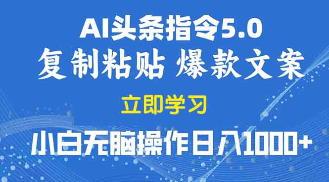 2025年头条5.0AI指令改写教学复制粘贴无脑操作日入1000+-创客聚集地