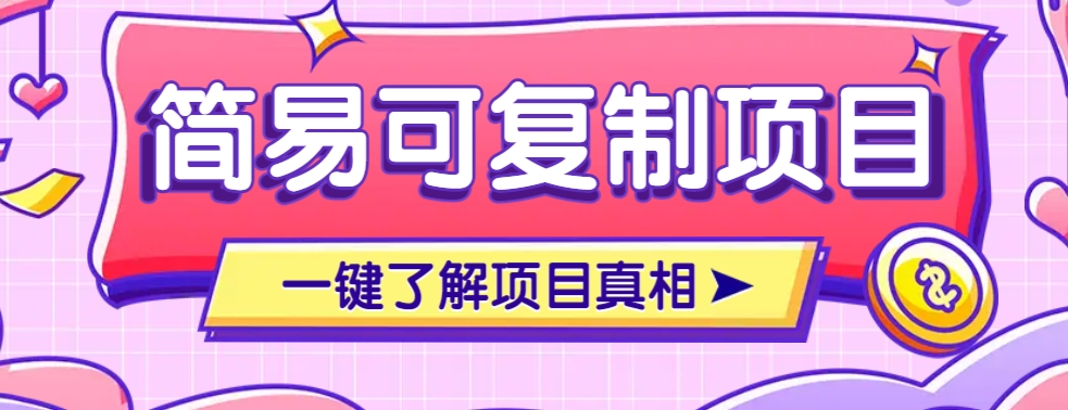 简易可复制的小众项目，每天投入3分钟，单笔可达200+【附操作流程说明】-创客聚集地
