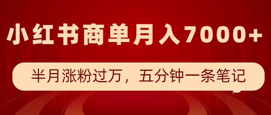 小红书商单最新玩法，半个月涨粉过万，五分钟一条笔记，月入7000+-创客聚集地