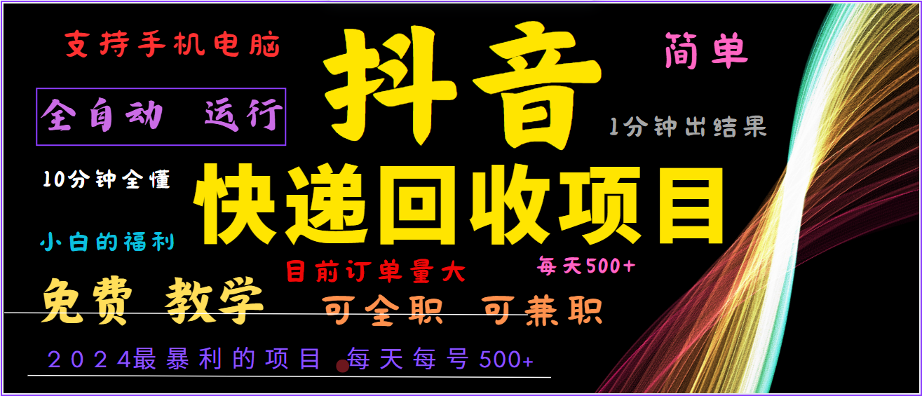 2024年最暴利项目，抖音撸派费，全自动运行，每天500+,简单且易上手，可复制可长期-创客聚集地