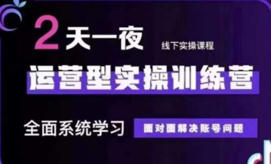 抖音直播运营(第48期+第50期线下课)运营型实操训练营，全面系统学习面对面解决账号问题-创客聚集地