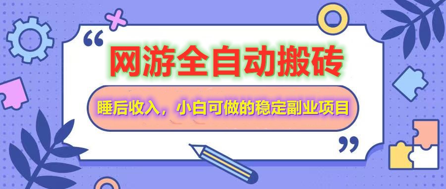 网游全自动打金搬砖，睡后收入，操作简单小白可做的长期副业项目-创客聚集地