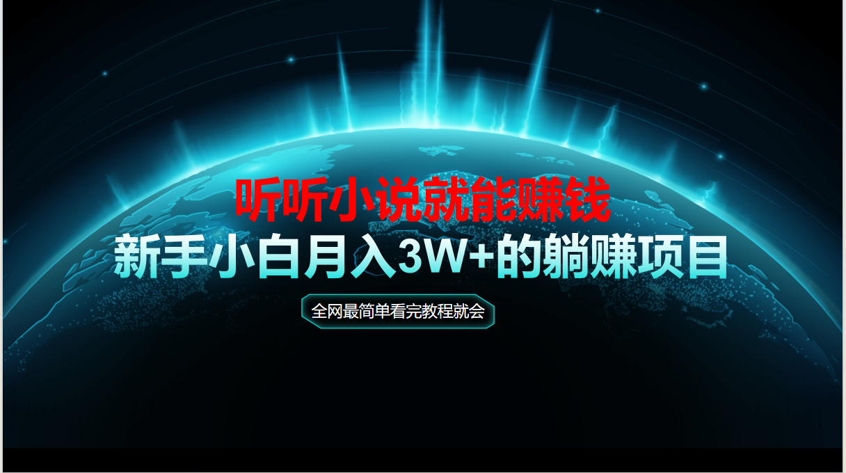 动动手指听小说也能赚钱，教程看完就会，当天做秒见收益，新手小白认真…-创客聚集地