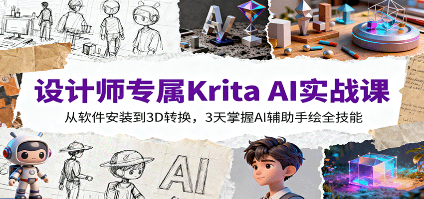 设计师专属Krita AI实战课：从软件安装到3D转换，3天掌握AI辅助手绘全技能-创客聚集地