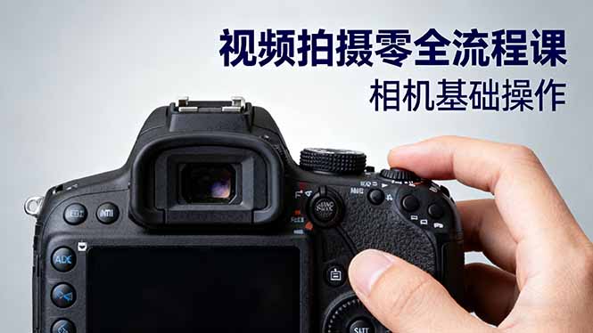 视频拍摄零全流程课：从相机基础操作到电影构图、光影布光、分镜头设计等-创客聚集地