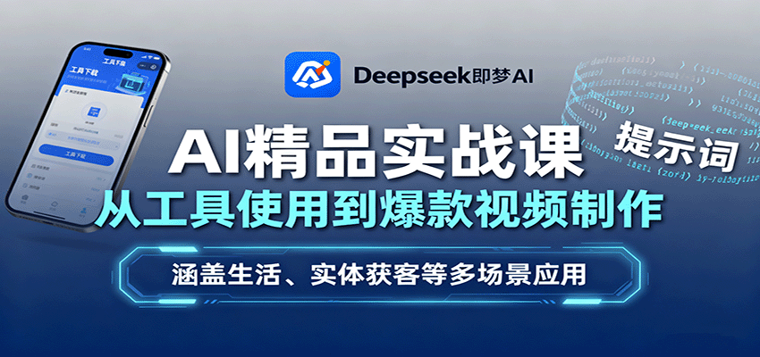 AI精品实战课：从工具使用到爆款视频制作，涵盖生活、实体获客等多场景应用-创客聚集地