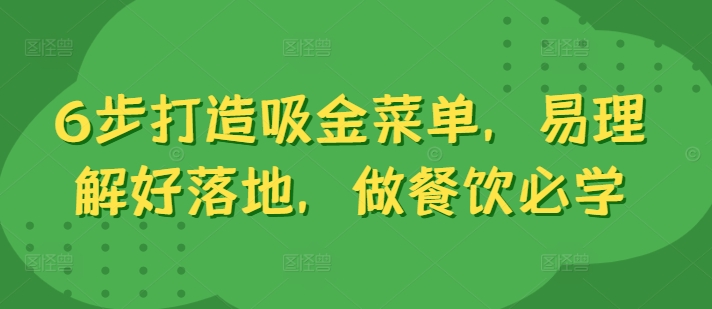 6步打造吸金菜单，易理解好落地，做餐饮必学-创客聚集地