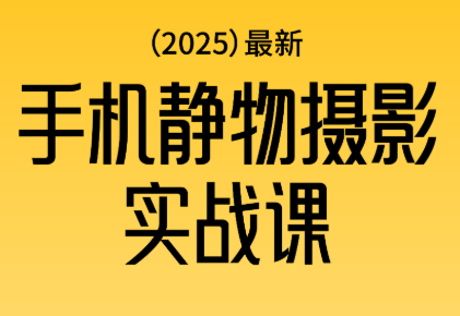 金老师·2025爆款手机静物摄影实战课-创客聚集地