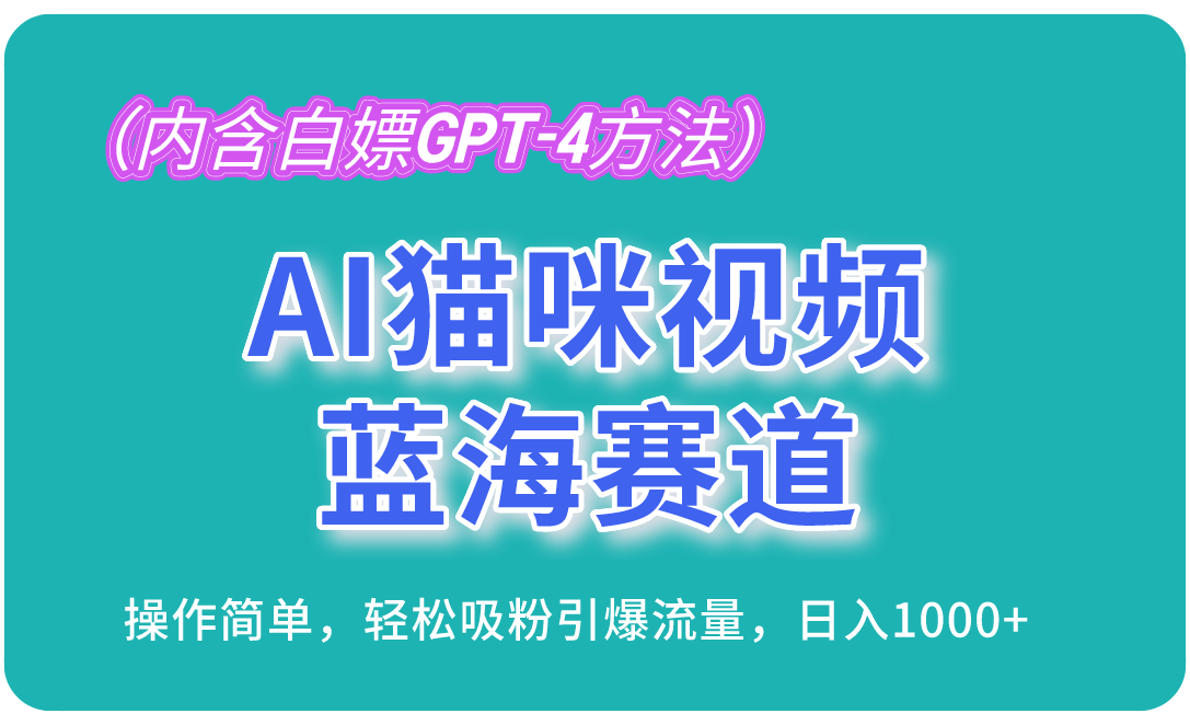 AI猫咪视频蓝海赛道，操作简单，轻松吸粉引爆流量，日入1000+(内含…-创客聚集地