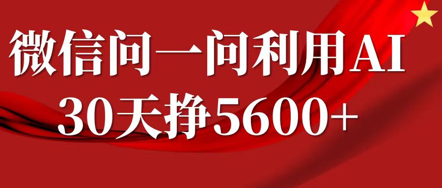 微信问一问分成计划，30天挣5600+，回答问题就能赚钱(附提示词)-创客聚集地