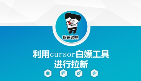 利用cursor白嫖工具进行拉新-创客聚集地