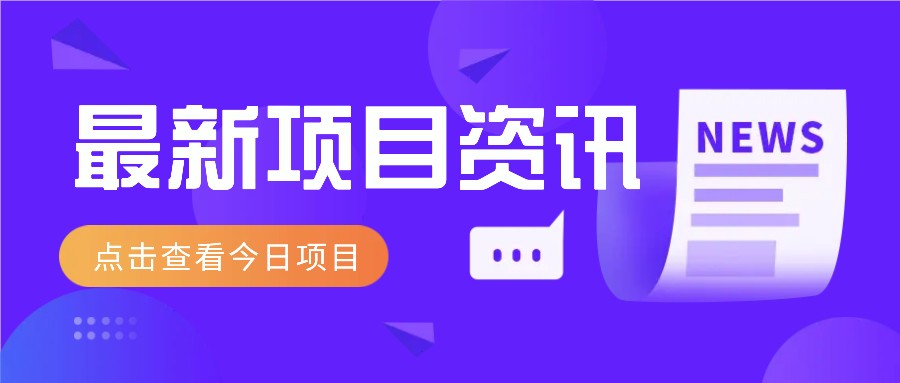 最新低价撸纸项目，适合小白新手，每天可赚50－100+零花钱-创客聚集地