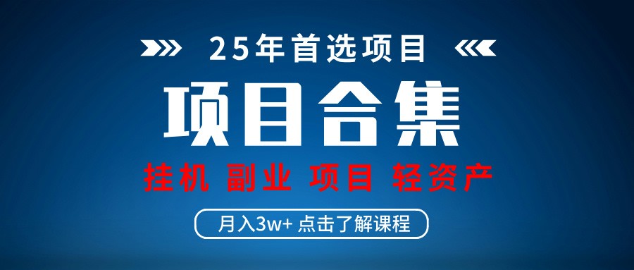 实操项目合集 挂机类型 直播类型 轻资产创业类型 课程分享各项目介绍和原理-创客聚集地