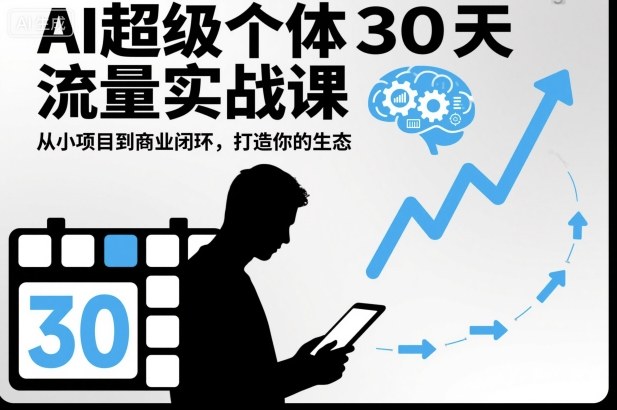 AI超级个体30天流量实战课，从小项目到商业闭环，打造你的生态-创客聚集地