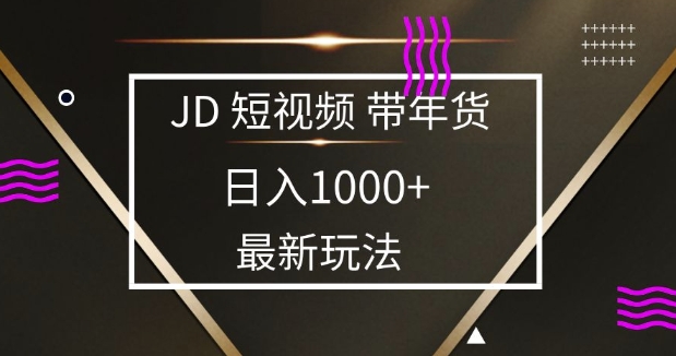 2025最新京东蓝海项目，0 门槛日入 1k+，小白宝妈轻松上手【揭秘】-创客聚集地