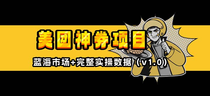 美团神券/神会员_入门级教程，外卖券膨胀推广项目【蓝海市场攻略】-创客聚集地