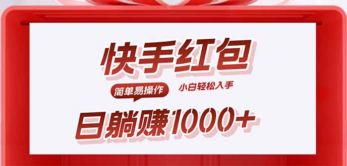 快手躺赚红包，无脑操作，日入1000+-创客聚集地