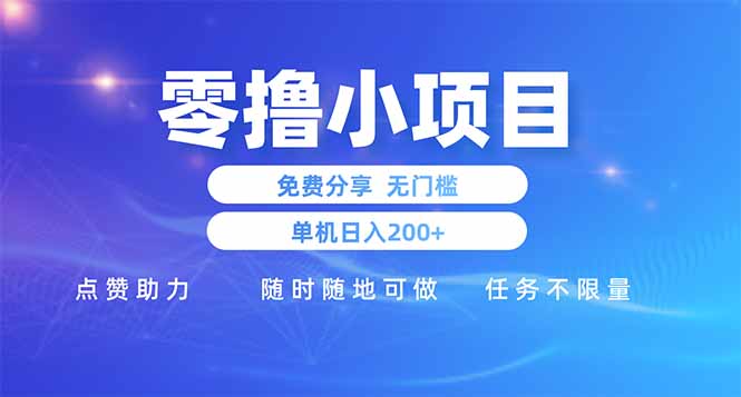 零撸小项目免费分享 点赞助力 无任何门槛 手机随时可做  单日收益200＋-创客聚集地