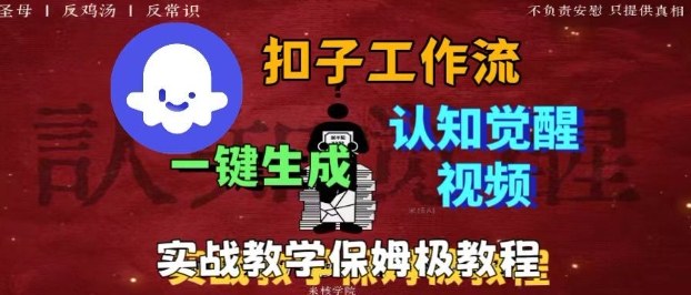 Coze扣子工作流一键生成爆火的火柴人认知觉醒人间清醒视频教程，0基础小白轻松学会搭建-创客聚集地
