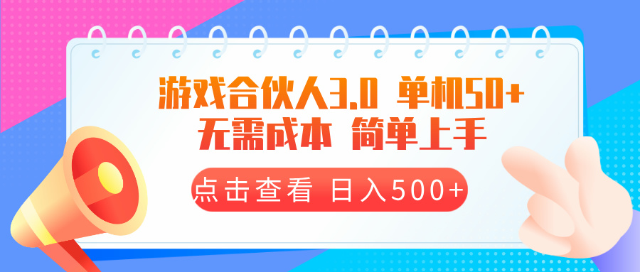 游戏合伙人看广告3.0  单机50 日入500+无需成本-创客聚集地