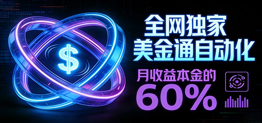 保本+躺赚60% | 美金合约，全网独一份的稳赚选择-创客聚集地