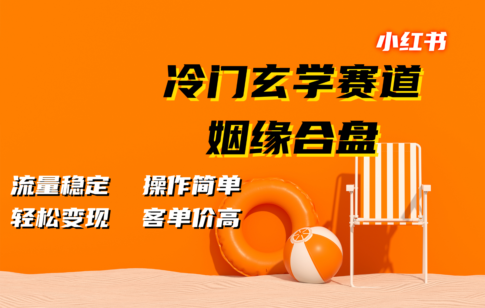小红书冷门玄学赛道，姻缘合盘。流量稳定，操作简单，轻松变现，客单价高-创客聚集地