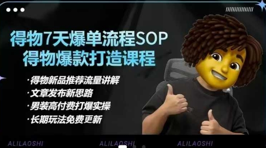 得物电商【合集】得物选品逻辑、细节优化、定价、爆款打造，7天打爆单品SOP，细致教学等-创客聚集地