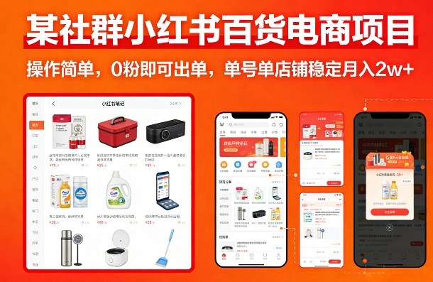 某社群小红书百货电商项目，操作简单，0粉即可出单，单号单店铺稳定月入2w+-创客聚集地