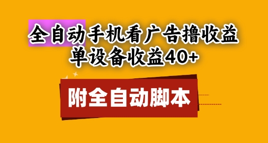 全自动看广告撸收益，单设备收益40+，可矩阵，附脚本，小白必选【揭秘】-创客聚集地