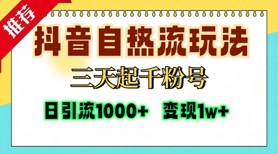 抖音自热流打法，三天起千粉号，单视频十万播放量，日引精准粉1000+，…-创客聚集地