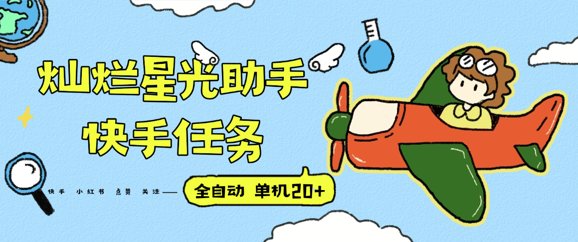 『高端精品』最新灿烂星光任务助手，快手 抖音 小红书 做任务 单机20+『永久软件+使用教程』-创客聚集地