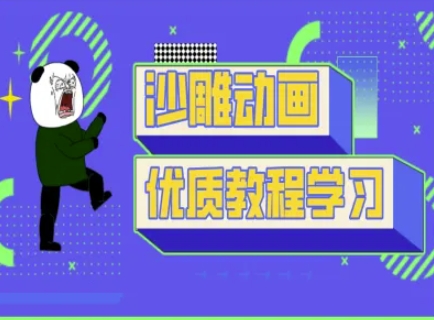 沙雕动画教学-抖音短视频熊猫人制作教程-创客聚集地