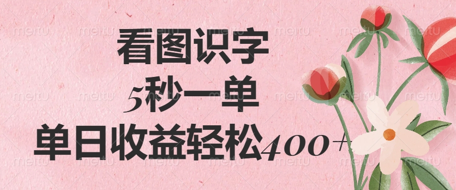 看图识字，5秒一单，单日收益轻松400+-创客聚集地