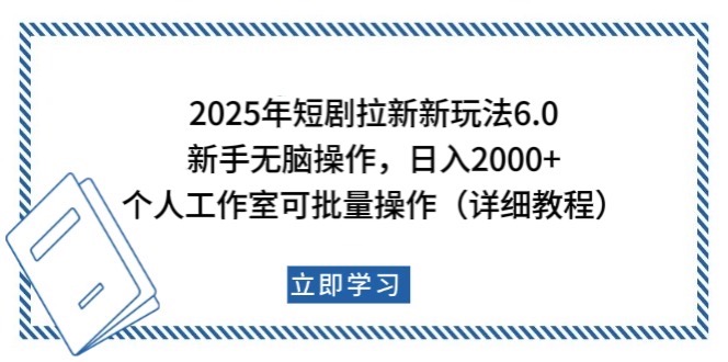 2025年短剧拉新新玩法，新手日入2000+，个人工作室可批量做【详细教程】-创客聚集地